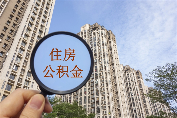 日喀则住房公积金可以提取几次（公积金提取可以用几次）